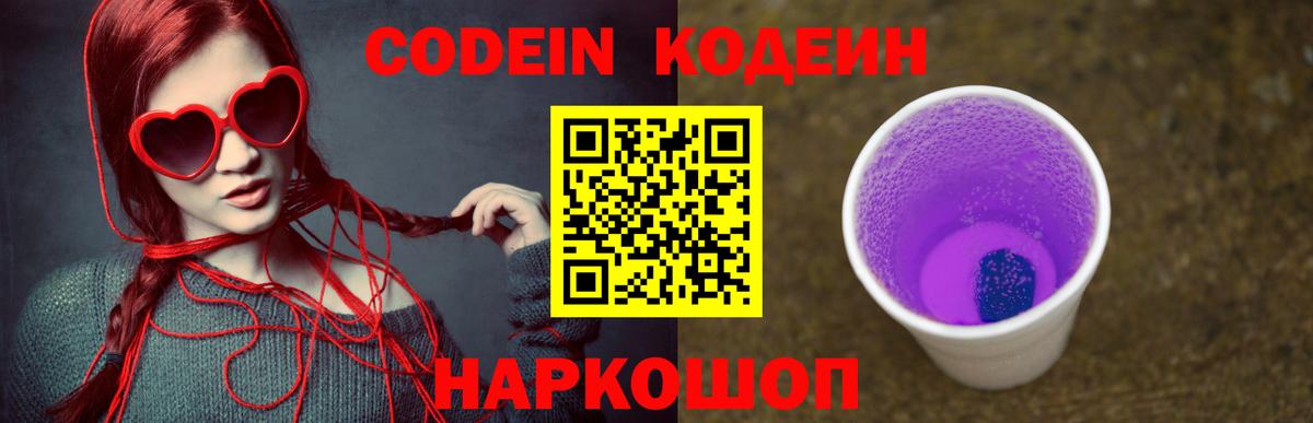 Codein напиток Lean (лин)  Вход с VPN  Codein Purple Drank  Качканар 